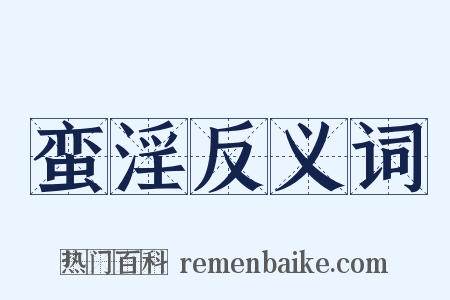 蛮淫反义词是什么意思的图片